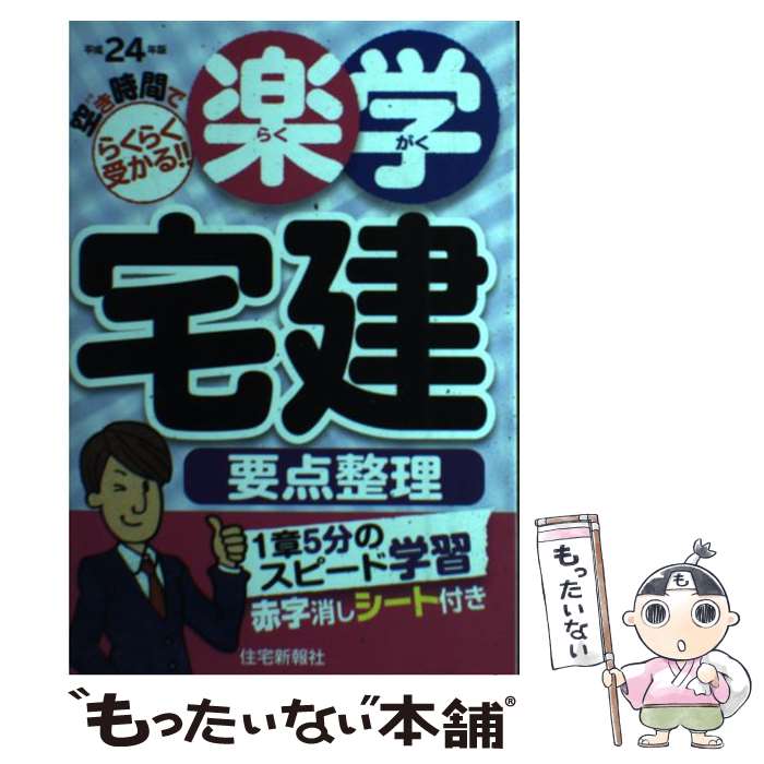 著者：住宅新報社出版社：住宅新報社サイズ：単行本（ソフトカバー）ISBN-10：4789234045ISBN-13：9784789234047■通常24時間以内に出荷可能です。※繁忙期やセール等、ご注文数が多い日につきましては　発送まで48時間かかる場合があります。あらかじめご了承ください。 ■メール便は、1冊から送料無料です。※宅配便の場合、2,500円以上送料無料です。※最短翌日配達ご希望の方は、宅配便をご選択下さい。※「代引き」ご希望の方は宅配便をご選択下さい。※配送番号付きのゆうパケットをご希望の場合は、追跡可能メール便（送料210円）をご選択ください。■ただいま、オリジナルカレンダーをプレゼントしております。■お急ぎの方は「もったいない本舗　お急ぎ便店」をご利用ください。最短翌日配送、手数料298円から■まとめ買いの方は「もったいない本舗　おまとめ店」がお買い得です。■中古品ではございますが、良好なコンディションです。決済は、クレジットカード、代引き等、各種決済方法がご利用可能です。■万が一品質に不備が有った場合は、返金対応。■クリーニング済み。■商品画像に「帯」が付いているものがありますが、中古品のため、実際の商品には付いていない場合がございます。■商品状態の表記につきまして・非常に良い：　　使用されてはいますが、　　非常にきれいな状態です。　　書き込みや線引きはありません。・良い：　　比較的綺麗な状態の商品です。　　ページやカバーに欠品はありません。　　文章を読むのに支障はありません。・可：　　文章が問題なく読める状態の商品です。　　マーカーやペンで書込があることがあります。　　商品の痛みがある場合があります。
