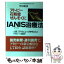 【中古】 アトピー、花粉症、ぜんそくにIANIS治療法 人間工学者によって解明されたアトピーの原因 / 竹田 裕彦 / 光雲社 [単行本]【メール便送料無料】【あす楽対応】