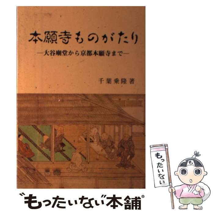 【中古】 本願寺ものがたり 大谷廟堂から京都本願寺まで / 千葉 乗隆 / 本願寺出版社 [単行本]【メール便送料無料】【あす楽対応】