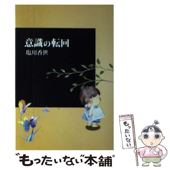 【中古】 意識の転回 ver2．0 / 塩川 香世, 桐生 敏明 / シルクふぁみりぃ [単行本]【メール便送料無料】【あす楽対応】