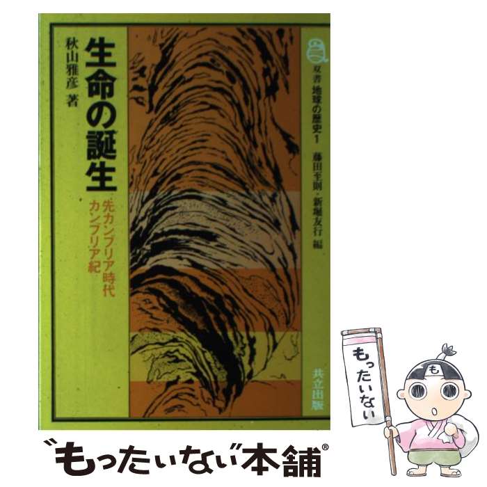 【中古】 生命の誕生 先カンブリア時代・カンブリア紀 / 秋山 雅彦 / 共立出版 [単行本]【メール便送料無料】【あす楽対応】