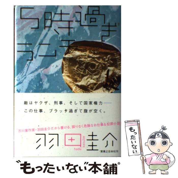 【中古】 5時過ぎランチ / 羽田 圭介 / 実業之日本社 [単行本]【メール便送料無料】【あす楽対応】