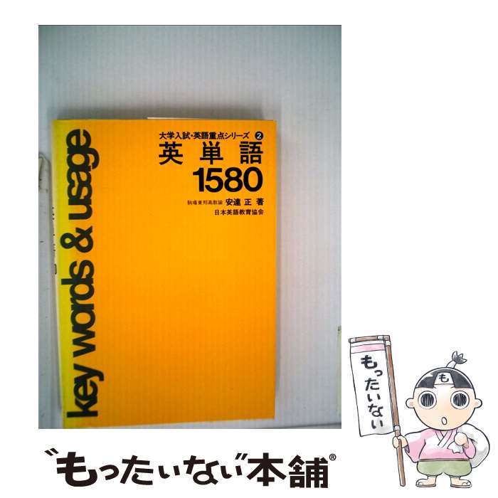 【中古】 英単語1580 / 安達正 / 日本英語教育協会 単行本 【メール便送料無料】【あす楽対応】