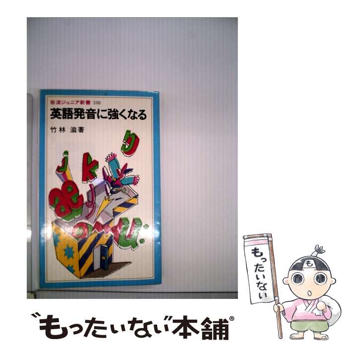 【中古】 英語発音に強くなる / 竹林 滋 / 岩波書店 [新書]【メール便送料無料】【あす楽対応】