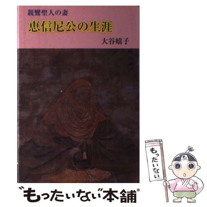 【中古】 親鸞聖人の妻恵信尼公の生涯 復刊 / 大谷 嬉子 / 本願寺出版社 [単行本]【メール便送料無料】【あす楽対応】