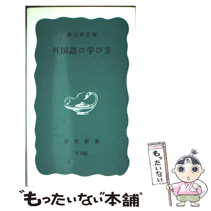 【中古】 外国語の学び方 岩波新書 渡辺照宏 / 渡辺 照宏 / 岩波書店 [新書]【メール便送料無料】【最短翌日配達対応】