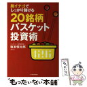  脱イナゴでしっかり儲ける20銘柄バスケット投資術 / 坂本 慎太郎 / 東洋経済新報社 