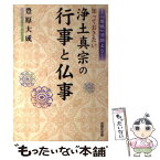 【中古】 知っておきたい浄土真宗の行事と仏事 『慈眼』法話より / 豊原 大成 / 自照社出版 [単行本]【メール便送料無料】【あす楽対応】