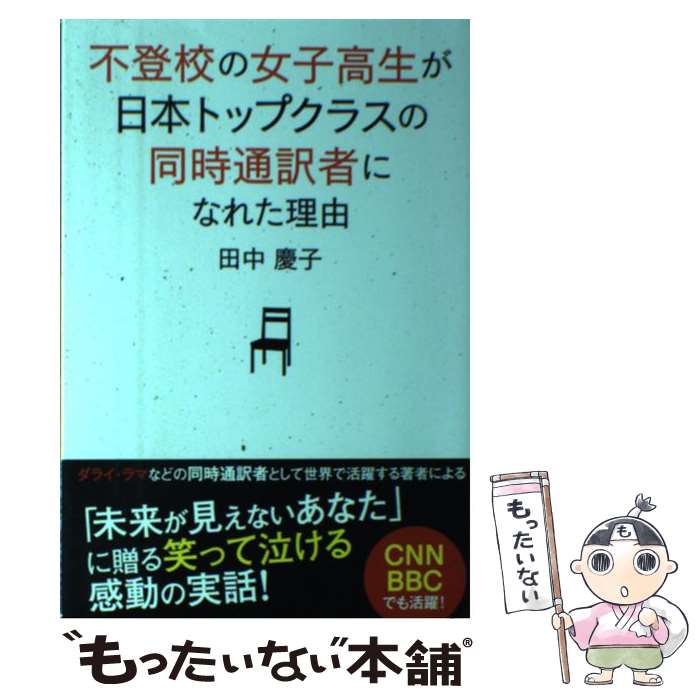 【中古】 不登校の女子高生が日本トップクラスの同時通訳者になれた理由 / 田中 慶子 / KADOKAWA 単行本 【メール便送料無料】【あす楽対応】