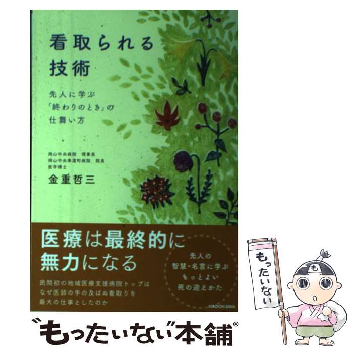 【中古】 看取られる技術 先人に学ぶ「終わりのとき」の仕舞い方 / 金重哲三 / KADOKAWA [単行本]【メール便送料無料】【最短翌日配達対応】
