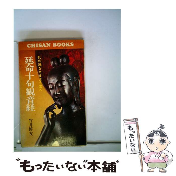 【中古】 延命十句観音経 / 竹井 博友 / 致知出版社 [単行本]【メール便送料無料】【あす楽対応】