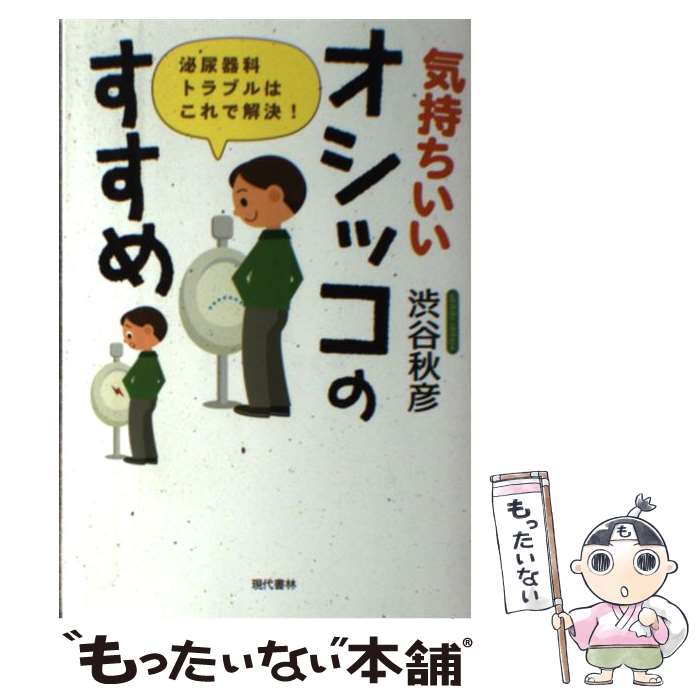 【中古】 気持ちいいオシッコのすすめ 泌尿器科トラブルはこれで解決！ / 渋谷 秋彦 / 現代書林 [単行本]【メール便送料無料】【あす楽対応】