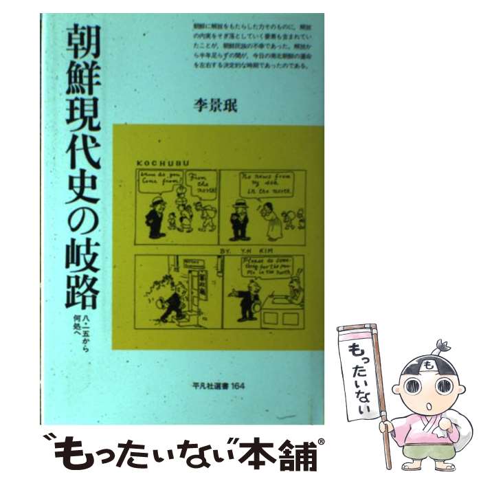 【中古】 朝鮮現代史の岐路 八・一五から何処へ / 李 景ミン / 平凡社 [単行本]【メール便送料無料】【あす楽対応】