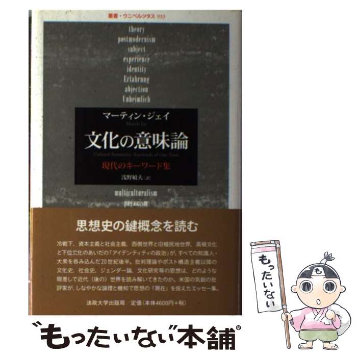 【中古】 文化の意味論 現代のキーワード集 / マーティン ジェイ, Martin Jay, 浅野 敏夫 / 法政大学出版局 [単行本]【メール便送料無料】【あす楽対応】