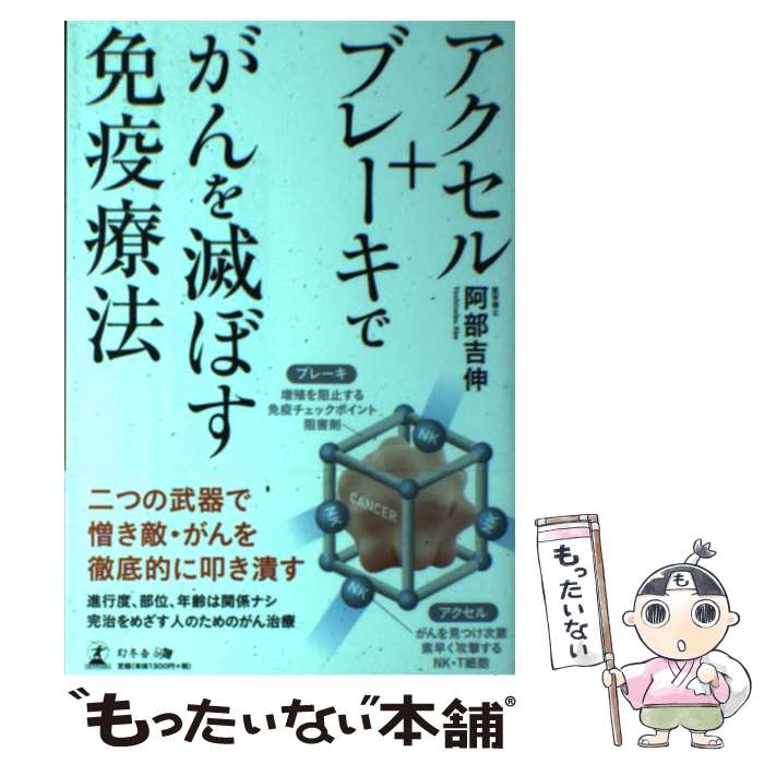 【中古】 アクセル＋ブレーキでがんを滅ぼす免疫療法 / 阿部 吉伸 / 幻冬舎 [単行本（ソフトカバー）]..