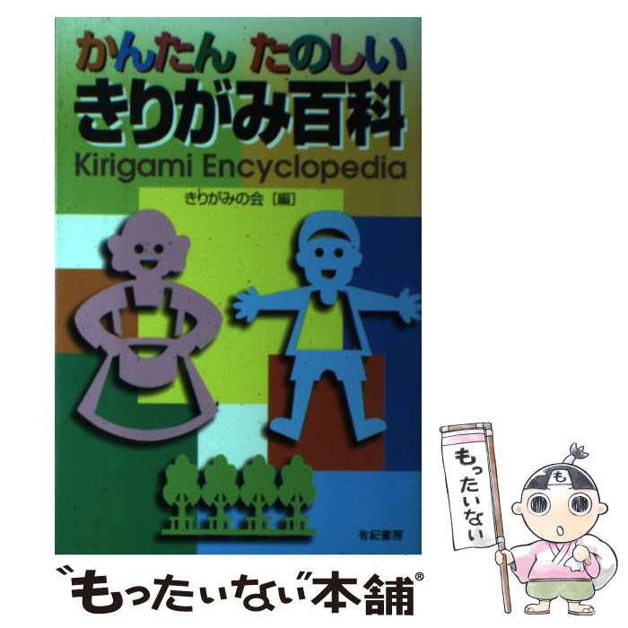 著者：きりがみの会出版社：有紀書房サイズ：単行本ISBN-10：4638050743ISBN-13：9784638050743■こちらの商品もオススメです ● すいぞくかん / 内山 晟 / ポプラ社 [単行本] ● 昭和史事典 事件・世相・記録　1923ー1983 / 昭和史研究会 / 講談社 [単行本] ■通常24時間以内に出荷可能です。※繁忙期やセール等、ご注文数が多い日につきましては　発送まで48時間かかる場合があります。あらかじめご了承ください。 ■メール便は、1冊から送料無料です。※宅配便の場合、2,500円以上送料無料です。※あす楽ご希望の方は、宅配便をご選択下さい。※「代引き」ご希望の方は宅配便をご選択下さい。※配送番号付きのゆうパケットをご希望の場合は、追跡可能メール便（送料210円）をご選択ください。■ただいま、オリジナルカレンダーをプレゼントしております。■お急ぎの方は「もったいない本舗　お急ぎ便店」をご利用ください。最短翌日配送、手数料298円から■まとめ買いの方は「もったいない本舗　おまとめ店」がお買い得です。■中古品ではございますが、良好なコンディションです。決済は、クレジットカード、代引き等、各種決済方法がご利用可能です。■万が一品質に不備が有った場合は、返金対応。■クリーニング済み。■商品画像に「帯」が付いているものがありますが、中古品のため、実際の商品には付いていない場合がございます。■商品状態の表記につきまして・非常に良い：　　使用されてはいますが、　　非常にきれいな状態です。　　書き込みや線引きはありません。・良い：　　比較的綺麗な状態の商品です。　　ページやカバーに欠品はありません。　　文章を読むのに支障はありません。・可：　　文章が問題なく読める状態の商品です。　　マーカーやペンで書込があることがあります。　　商品の痛みがある場合があります。