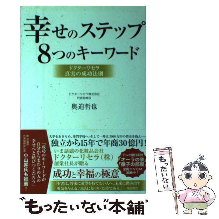 楽天もったいない本舗　楽天市場店【中古】 幸せのステップ8つのキーワード ドクターリセラ真実の成功法則 / 奥迫 哲也 / 主婦と生活社 [単行本]【メール便送料無料】【あす楽対応】