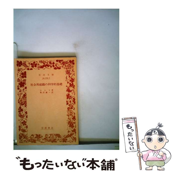 【中古】 社会再組織の科学的基礎 / コント, 飛沢 謙一 / 岩波書店 [文庫]【メール便送料無料】【最短翌日配達対応】