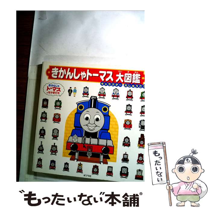 【中古】 きかんしゃトーマス大図鑑 / ポプラ社 / ポプラ社 大型本 【メール便送料無料】【あす楽対応】