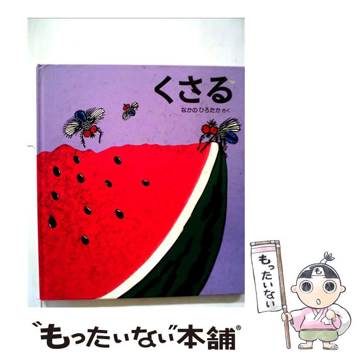 【中古】 くさる / なかの　ひろたか / 福音館書店 [大型本]【メール便送料無料】【最短翌日配達対応】