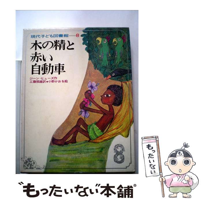 【中古】 木の精と赤い自動車 / 学習研究社 / 学習研究社 [単行本]【メール便送料無料】【最短翌日配達対応】