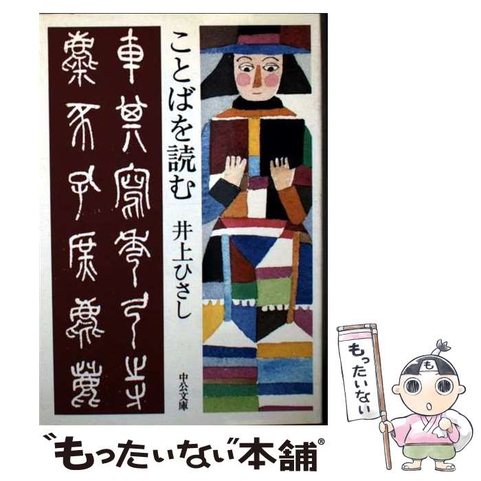 著者：井上 ひさし出版社：中央公論新社サイズ：文庫ISBN-10：4122012392ISBN-13：9784122012394■こちらの商品もオススメです ● 声に出して読みたい日本語 / 斎藤 孝 / 草思社 [単行本] ● 女のかたち / 吉行 淳之介, 米倉 斉加年 / 集英社 [文庫] ● 家庭口論（続） / 井上 ひさし / 中央公論新社 [文庫] ● 邪宗門 上 / 高橋 和巳 / 新潮社 [文庫] ● 大正天皇 / 原 武史 / 朝日新聞出版 [単行本] ● 音楽 / 三島 由紀夫 / 新潮社 [文庫] ● この国を動かす者へ / 佐藤優 / 徳間書店 [単行本（ソフトカバー）] ● 現代アフリカ入門 / 勝俣 誠 / 岩波書店 [新書] ● 哲学は人生の役に立つのか / 木田 元 / PHP研究所 [新書] ● 図像探偵 / 荒俣 宏 / 光文社 [文庫] ● 桃から生まれた桃太郎 / 向田 邦子 / 文藝春秋 [文庫] ● 美人論 / 井上 章一 / リブロポート [単行本] ● 漱石を売る / 出久根 達郎 / 文藝春秋 [文庫] ● 当世・商売往来 / 別役 実 / 岩波書店 [新書] ● ことばと文化 / 鈴木 孝夫 / 岩波書店 [新書] ■通常24時間以内に出荷可能です。※繁忙期やセール等、ご注文数が多い日につきましては　発送まで48時間かかる場合があります。あらかじめご了承ください。 ■メール便は、1冊から送料無料です。※宅配便の場合、2,500円以上送料無料です。※最短翌日配達ご希望の方は、宅配便をご選択下さい。※「代引き」ご希望の方は宅配便をご選択下さい。※配送番号付きのゆうパケットをご希望の場合は、追跡可能メール便（送料210円）をご選択ください。■ただいま、オリジナルカレンダーをプレゼントしております。■お急ぎの方は「もったいない本舗　お急ぎ便店」をご利用ください。最短翌日配送、手数料298円から■まとめ買いの方は「もったいない本舗　おまとめ店」がお買い得です。■中古品ではございますが、良好なコンディションです。決済は、クレジットカード、代引き等、各種決済方法がご利用可能です。■万が一品質に不備が有った場合は、返金対応。■クリーニング済み。■商品画像に「帯」が付いているものがありますが、中古品のため、実際の商品には付いていない場合がございます。■商品状態の表記につきまして・非常に良い：　　使用されてはいますが、　　非常にきれいな状態です。　　書き込みや線引きはありません。・良い：　　比較的綺麗な状態の商品です。　　ページやカバーに欠品はありません。　　文章を読むのに支障はありません。・可：　　文章が問題なく読める状態の商品です。　　マーカーやペンで書込があることがあります。　　商品の痛みがある場合があります。