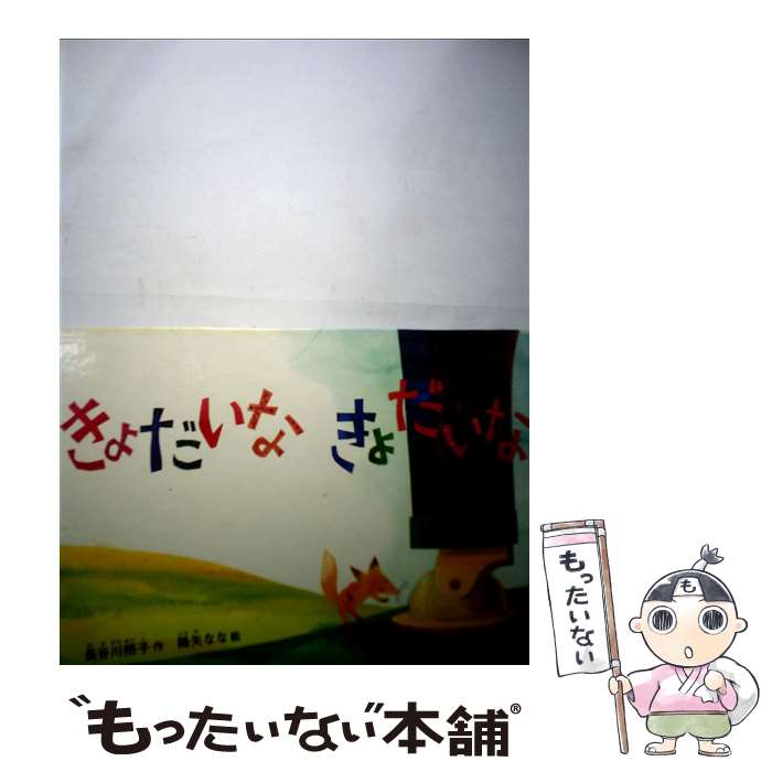 【中古】 きょだいなきょだいな / 長谷川 摂子, 降矢 奈々 / 福音館書店 [単行本]【メール便送料無料】【あす楽対応】