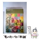 【中古】 鏡の国のアリス / ルイス キャロル, ジョン テニエル, Lewis Carroll, John Tenniel, 生野 幸吉 / 福音館書店 単行本 【メール便送料無料】【あす楽対応】