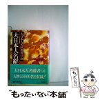 【中古】 大日本人名辭書 5 / 大日本人名辞書刊行会 / 講談社 [文庫]【メール便送料無料】【あす楽対応】