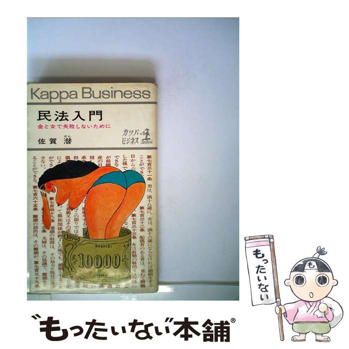 【中古】 民法入門 / 佐賀 潜 / 光文社 [新書]【メール便送料無料】【あす楽対応】