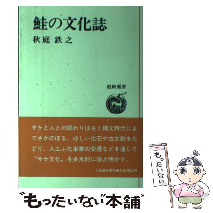 【中古】 鮭の文化誌 / 秋庭 鉄之 / 北海道新聞社 [ペーパーバック]【メール便送料無料】【最短翌日配..