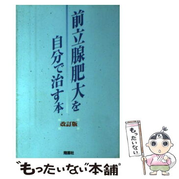 【中古】 前立腺肥大を自分で治す本 ノコギリヤシ果実エキスの驚異の効果 改訂版 / 翔雲社編集部 / 翔雲社 [単行本]【メール便送料無料】【あす楽対応】