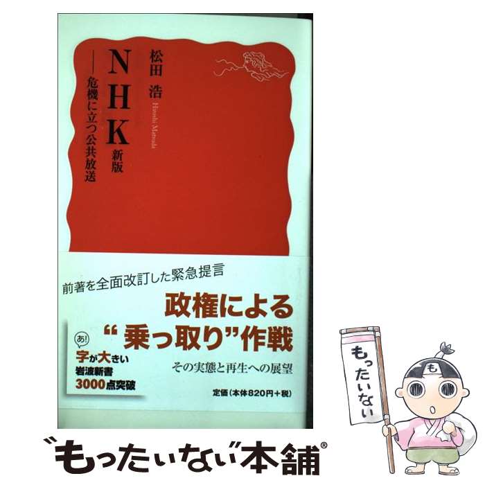 【中古】 NHK 危機に立つ公共放送 新版 / 松田 浩 / 岩波書店 [新書]【メール便送料無料】【あす楽対応】