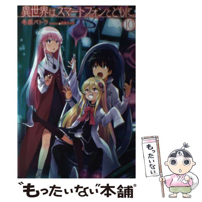 【中古】 異世界はスマートフォンとともに 10 / 冬原パトラ 兎塚エイジ / ホビージャパン [単行本]【メール便送料無料】【あす楽対応】