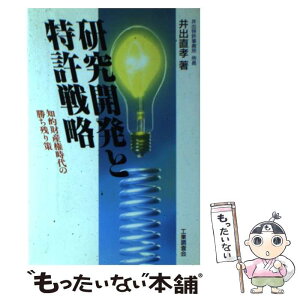 【中古】 研究開発と特許戦略 知的財産権時代の勝ち残り策 / 井出 直孝 / 工業調査会 [単行本]【メール便送料無料】【あす楽対応】