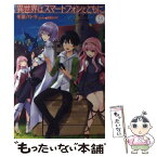 【中古】 異世界はスマートフォンとともに。 9 / 冬原パトラ, 兎塚エイジ / ホビージャパン [単行本]【メール便送料無料】【あす楽対応】