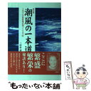 【中古】 潮風の一本道 うめさんの魚料理の城づくり九十年 新訂版 / 三田村 博史 / 風媒社 [単行本]【メール便送料無料】【あす楽対応】