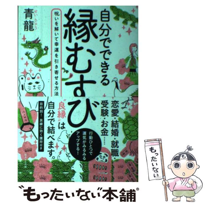 【中古】 自分でできる縁むすび 呪いを解いて幸運を引き寄せる方法 / 青龍 / WAVE出版 [単行本（ソフトカバー）]【メール便送料無料】【あす楽対応】