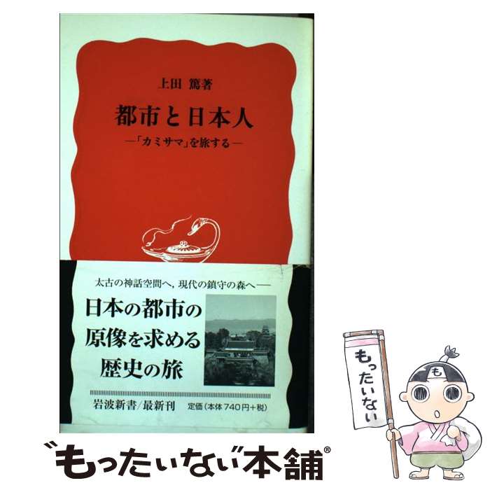  都市と日本人 「カミサマ」を旅する / 上田 篤 / 岩波書店 