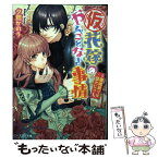 【中古】 （仮）花嫁のやんごとなき事情 離婚祭りは盛大に！？ / 夕鷺 かのう, 山下 ナナオ / KADOKAWA/エンターブレイン [文庫]【メール便送料無料】【あす楽対応】