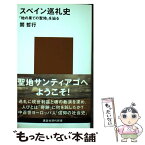 【中古】 スペイン巡礼史 「地の果ての聖地」を辿る / 関 哲行 / 講談社 [新書]【メール便送料無料】【あす楽対応】