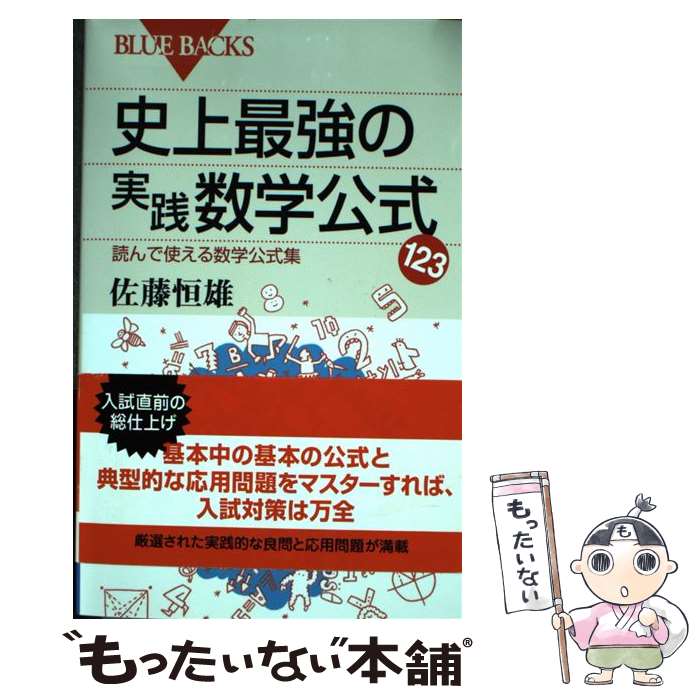 史上最強の実践数学公式123 佐藤恒雄著 講談社 楽天市場】史上最強の実践数学公式123 読んで使える数学公式集の通販
