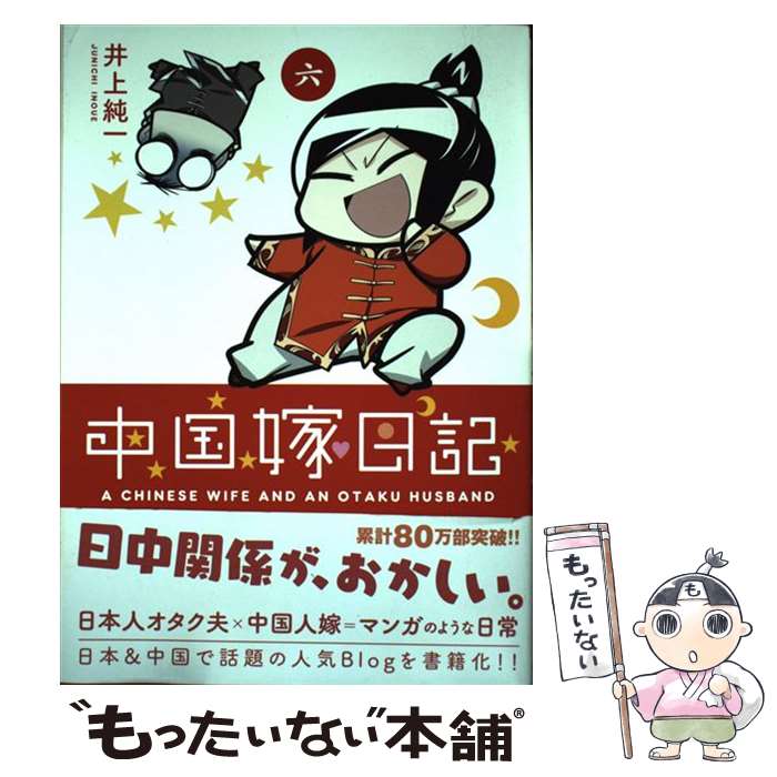 【中古】 中国嫁日記 6 / 井上 純一 / KADOKAWA コミック 【メール便送料無料】【あす楽対応】