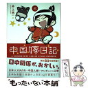 【中古】 中国嫁日記 6 / 井上 純一 / KADOKAW