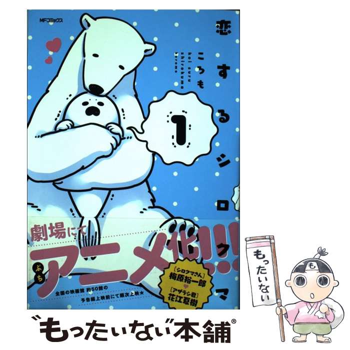 【中古】 恋するシロクマ 1 / ころも / KADOKAWA/メディアファクトリー [コミック]【メール便送料無料】【あす楽対応】