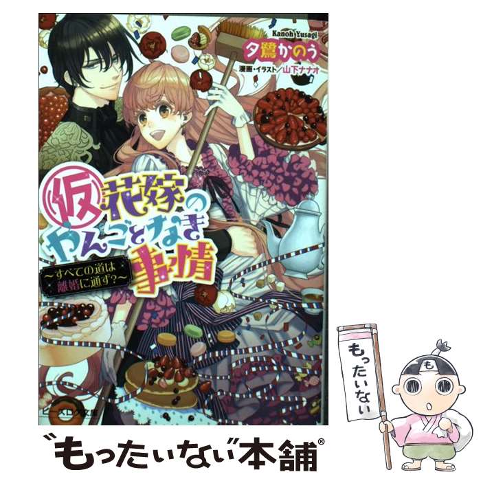 【中古】 （仮）花嫁のやんごとなき事情 すべての道は離婚に通ず？ / 夕鷺 かのう, 山下 ナナオ / KADOKAWA/エンターブレイン [文庫]【メール便送料無料】【あす楽対応】