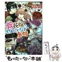  （仮）花嫁のやんごとなき事情 すべての道は離婚に通ず？ / 夕鷺 かのう, 山下 ナナオ / KADOKAWA/エンターブレイン 