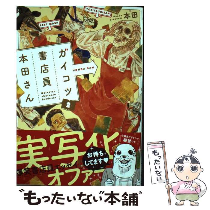 【中古】 ガイコツ書店員本田さん 2 / 本田 / KADOKAWA [コミック]【メール便送料無料】【あす楽対応】