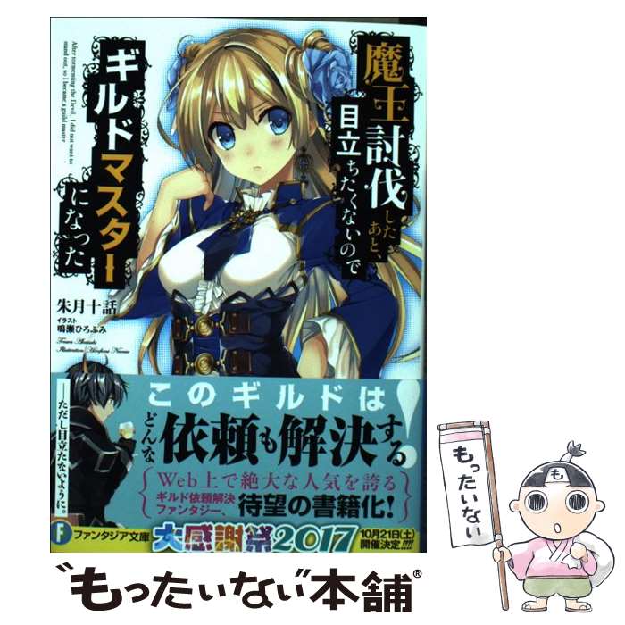 【中古】 魔王討伐したあと、目立ちたくないのでギルドマスターになった / 朱月十話, 鳴瀬 ひろふみ / KADOKAWA [文庫]【メール便送料無料】【あす楽対応】