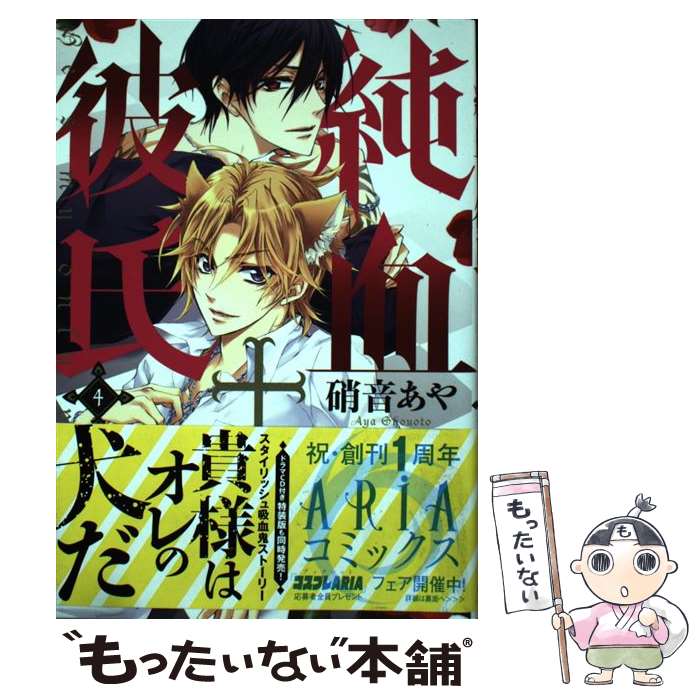 【中古】 純血＋彼氏 4 / 硝音 あや / 講談社 [コミック]【メール便送料無料】【あす楽対応】